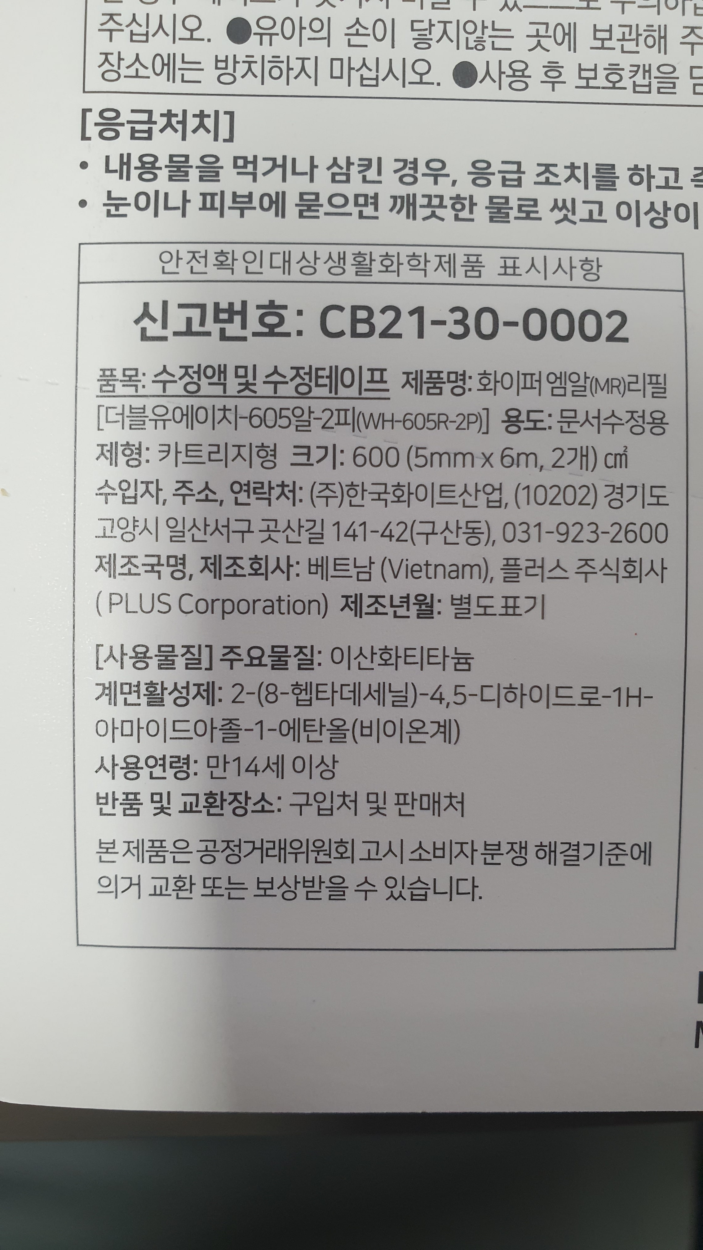 플러스 수정테이프 리필 1박스 10개입 wh 605r 2p